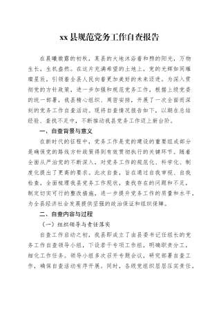 县规范党务工作自查报告