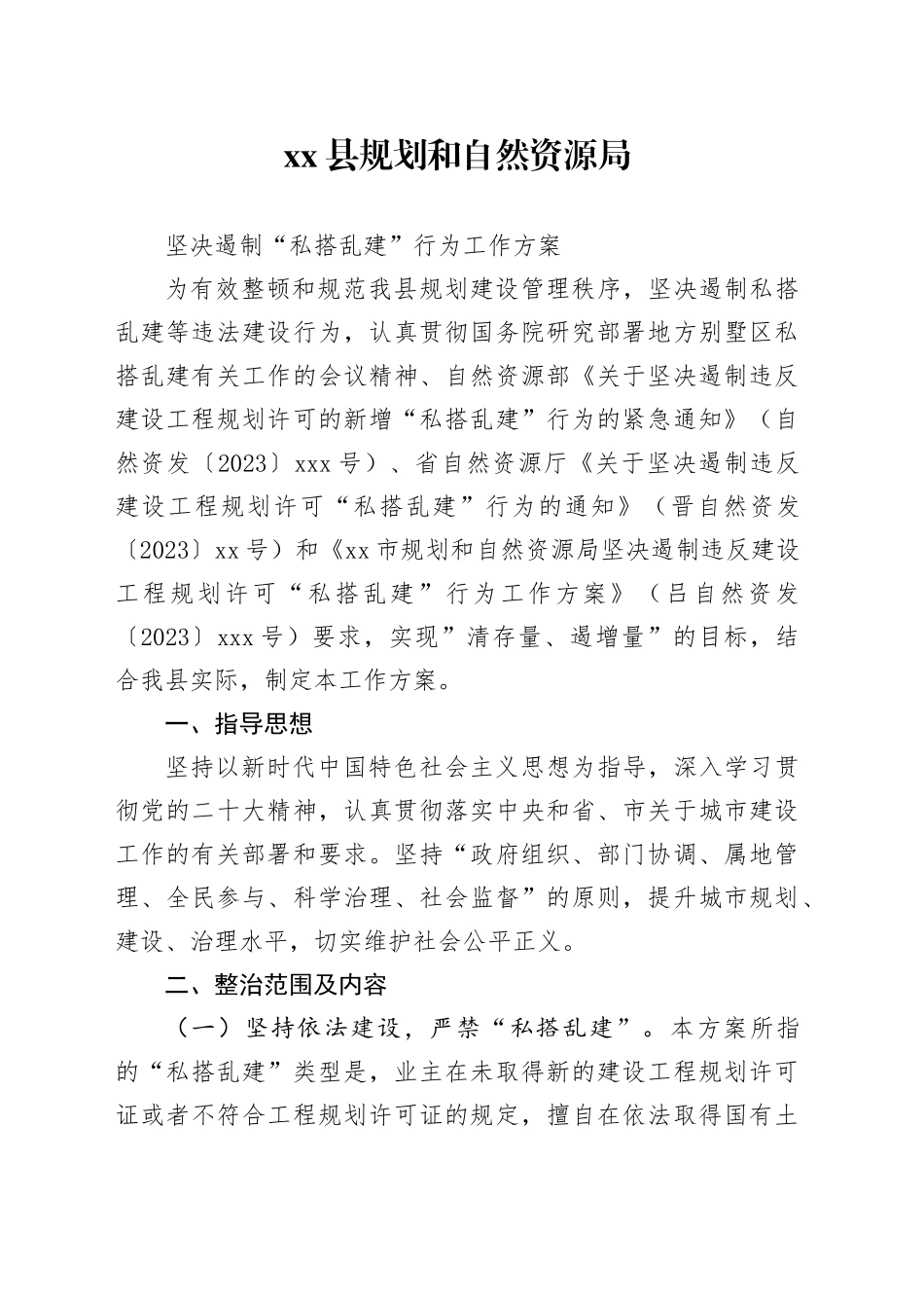 县规划和自然资源局 坚决遏制“私搭乱建”行为工作方案_第1页