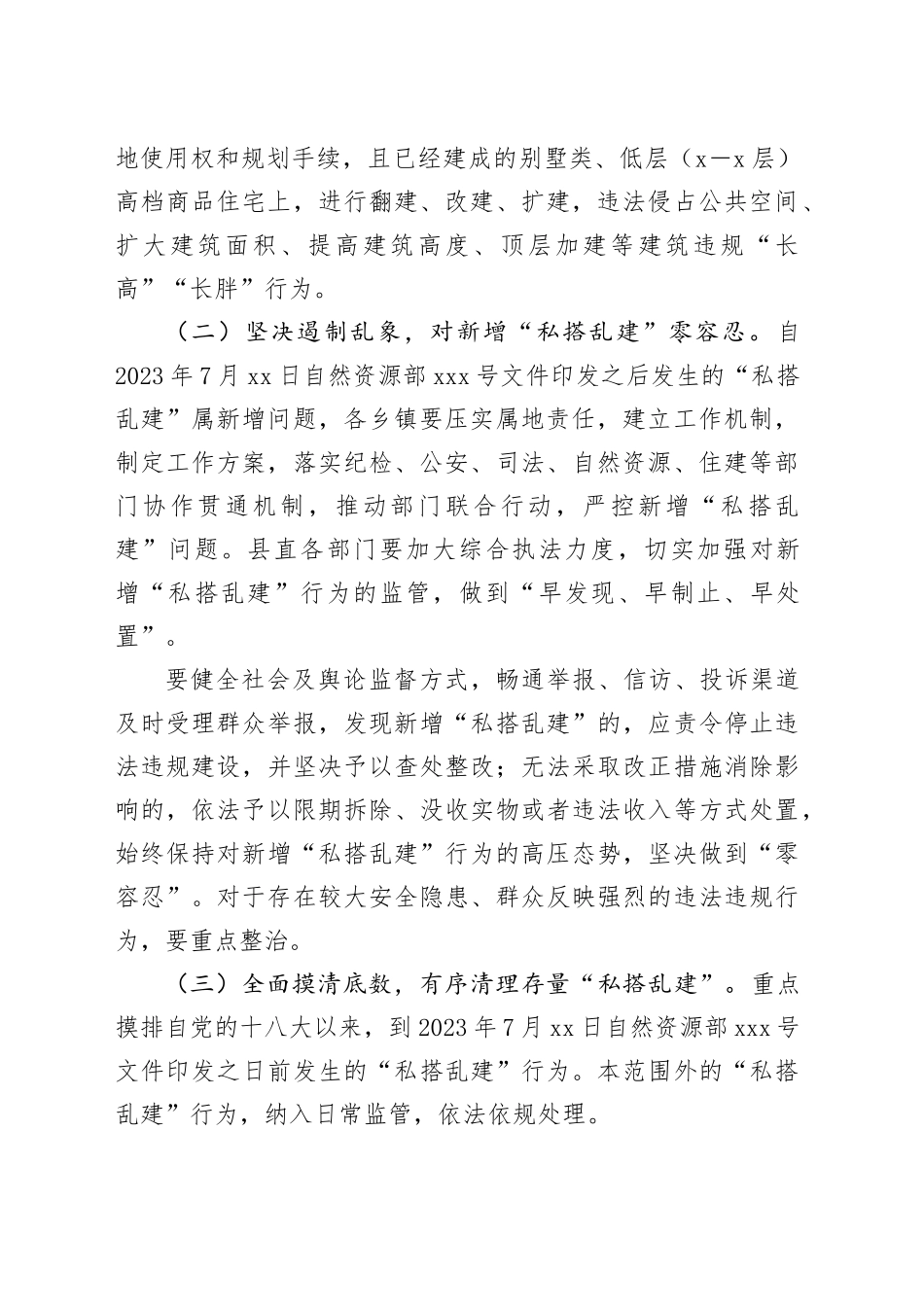 县规划和自然资源局 坚决遏制“私搭乱建”行为工作方案_第2页