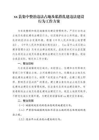 县集中整治违法占地及私搭乱建违法建设行为工作方案