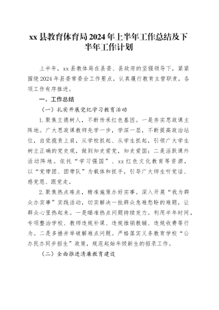 县教育体育局2024年上半年工作总结及下半年工作计划
