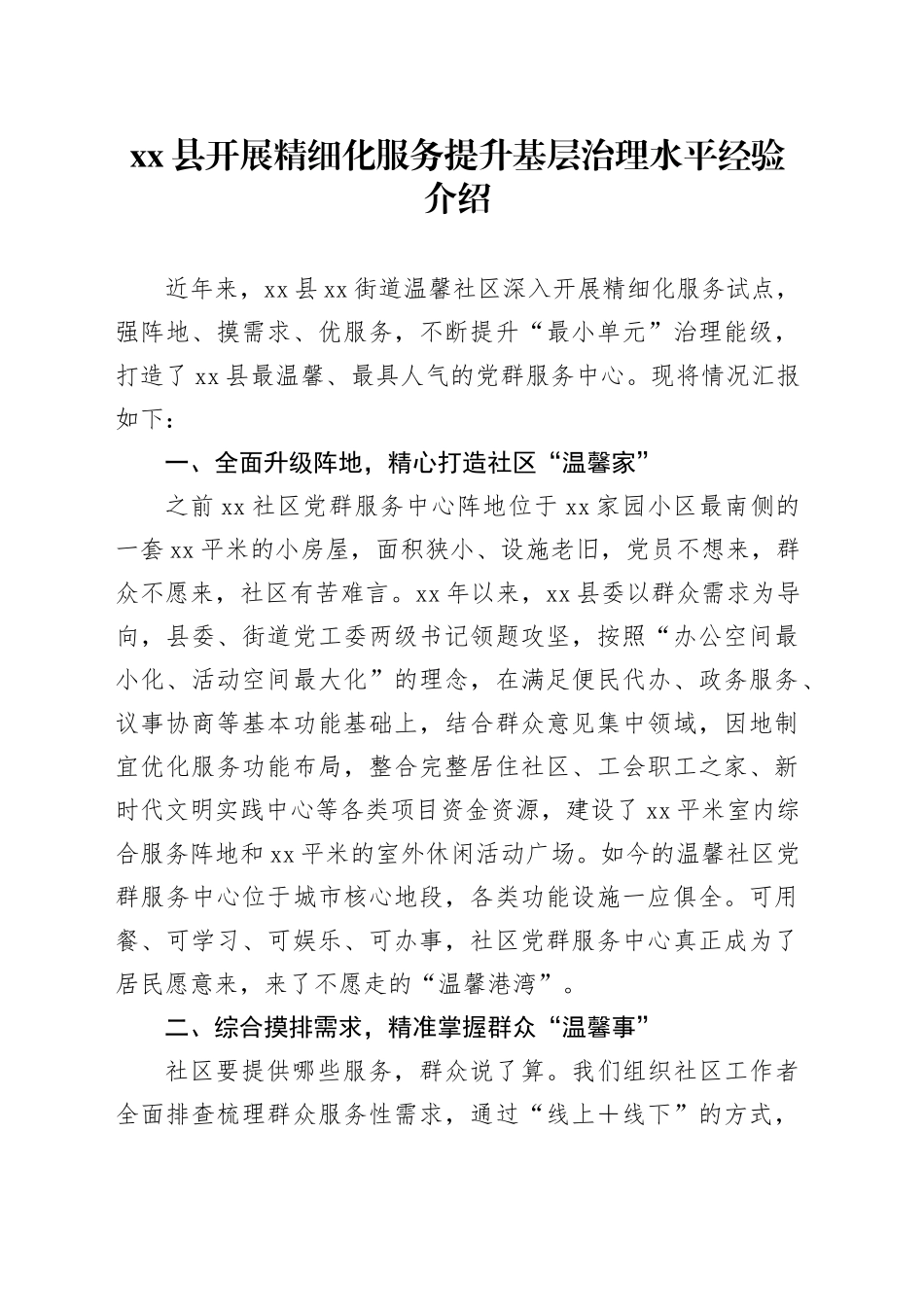 县开展精细化服务提升基层治理水平经验介绍_第1页