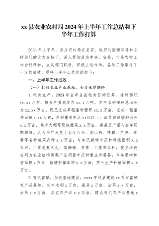 县农业农村局2024年上半年工作总结和下半年工作打算