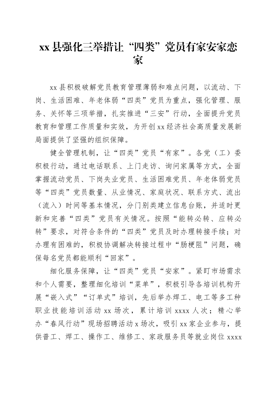 县强化三举措让“四类”党员有家安家恋家_第1页
