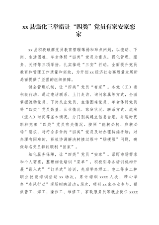 县强化三举措让“四类”党员有家安家恋家