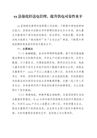 县强化停送电管理，提升供电可靠性水平