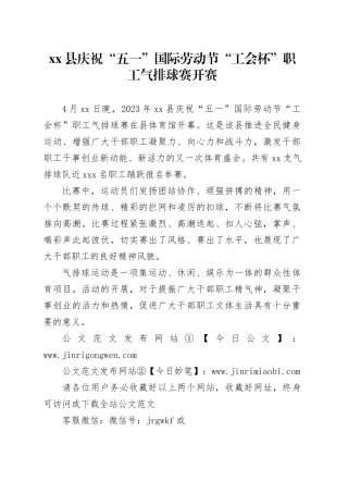 县庆祝“五一”国际劳动节“工会杯”职工气排球赛开赛（20230414）