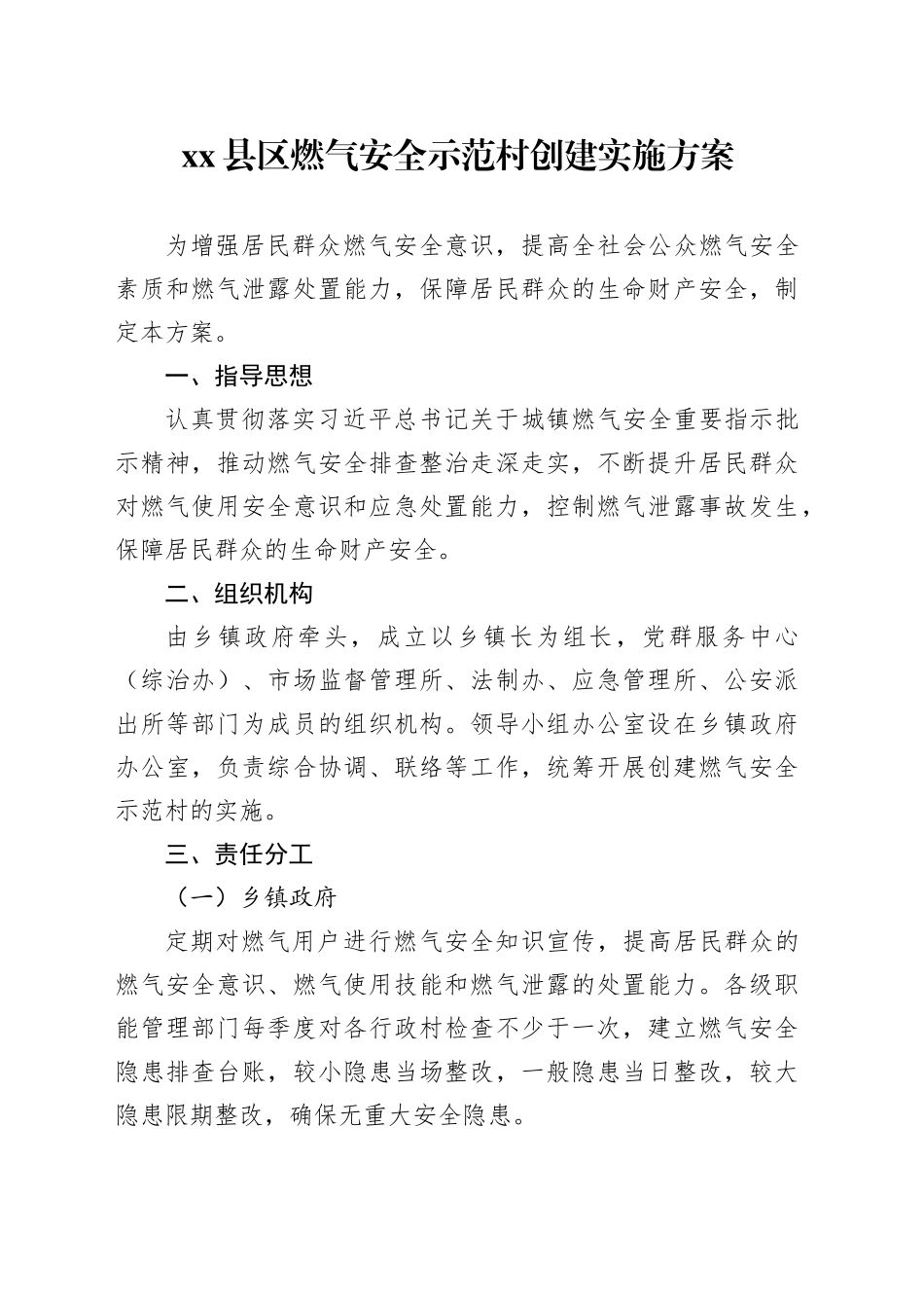 县区燃气安全示范村创建实施方案_第1页