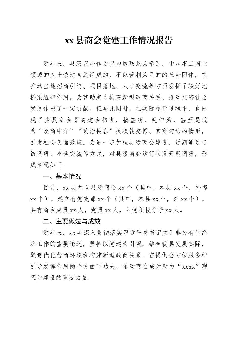 县商会党建工作情况报告_第1页