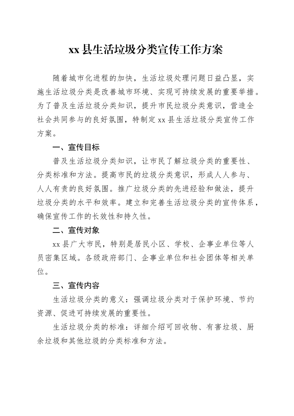 县生活垃圾分类宣传工作方案_第1页