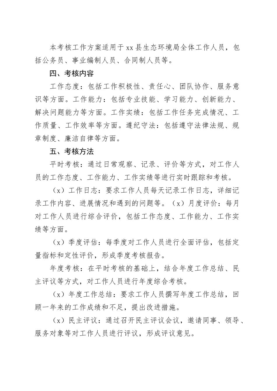 县生态环境局工作人员平时考核工作方案_第2页