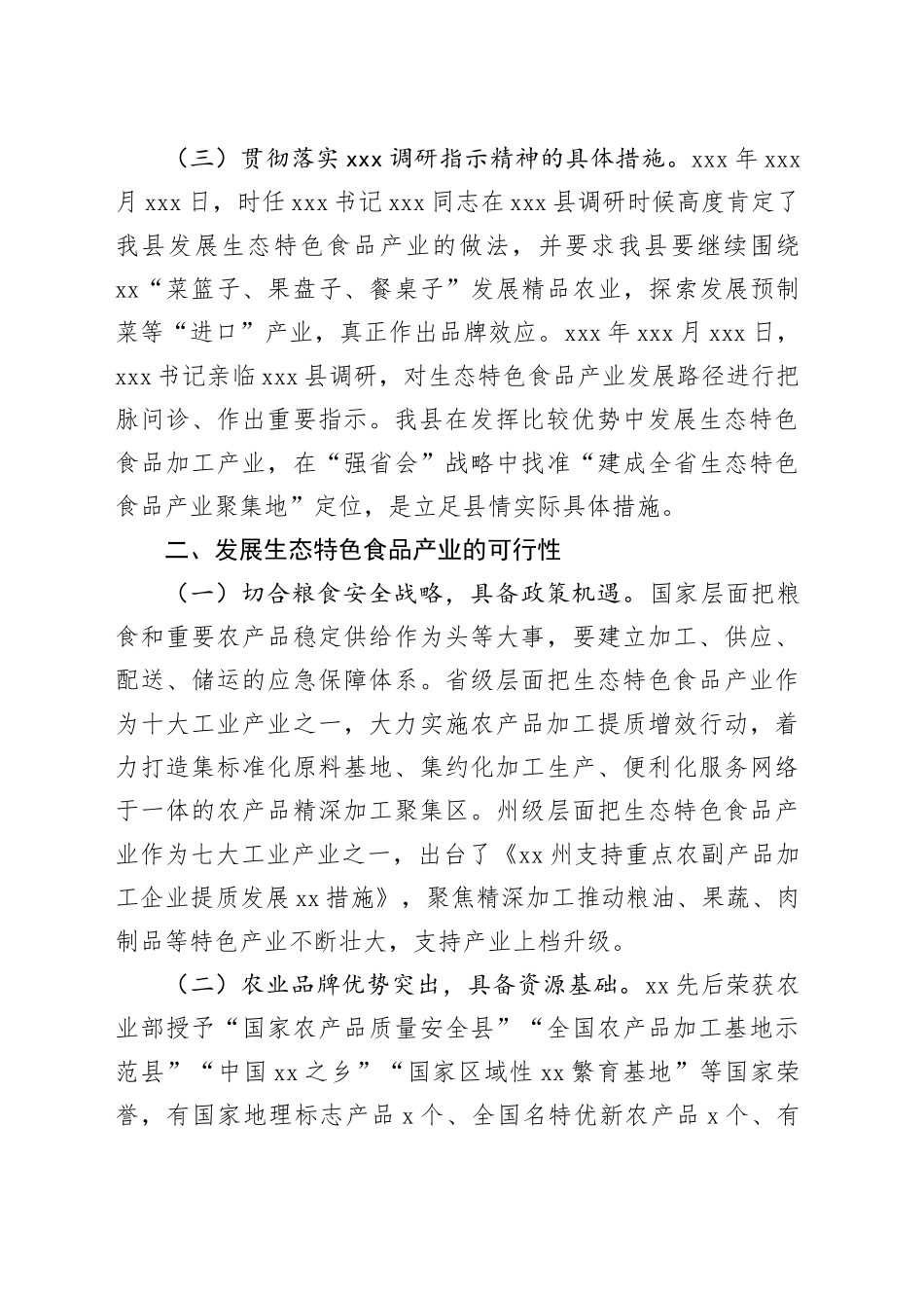县生态特色食品产业发展调研报告_第2页