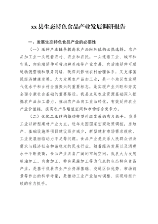 县生态特色食品产业发展调研报告