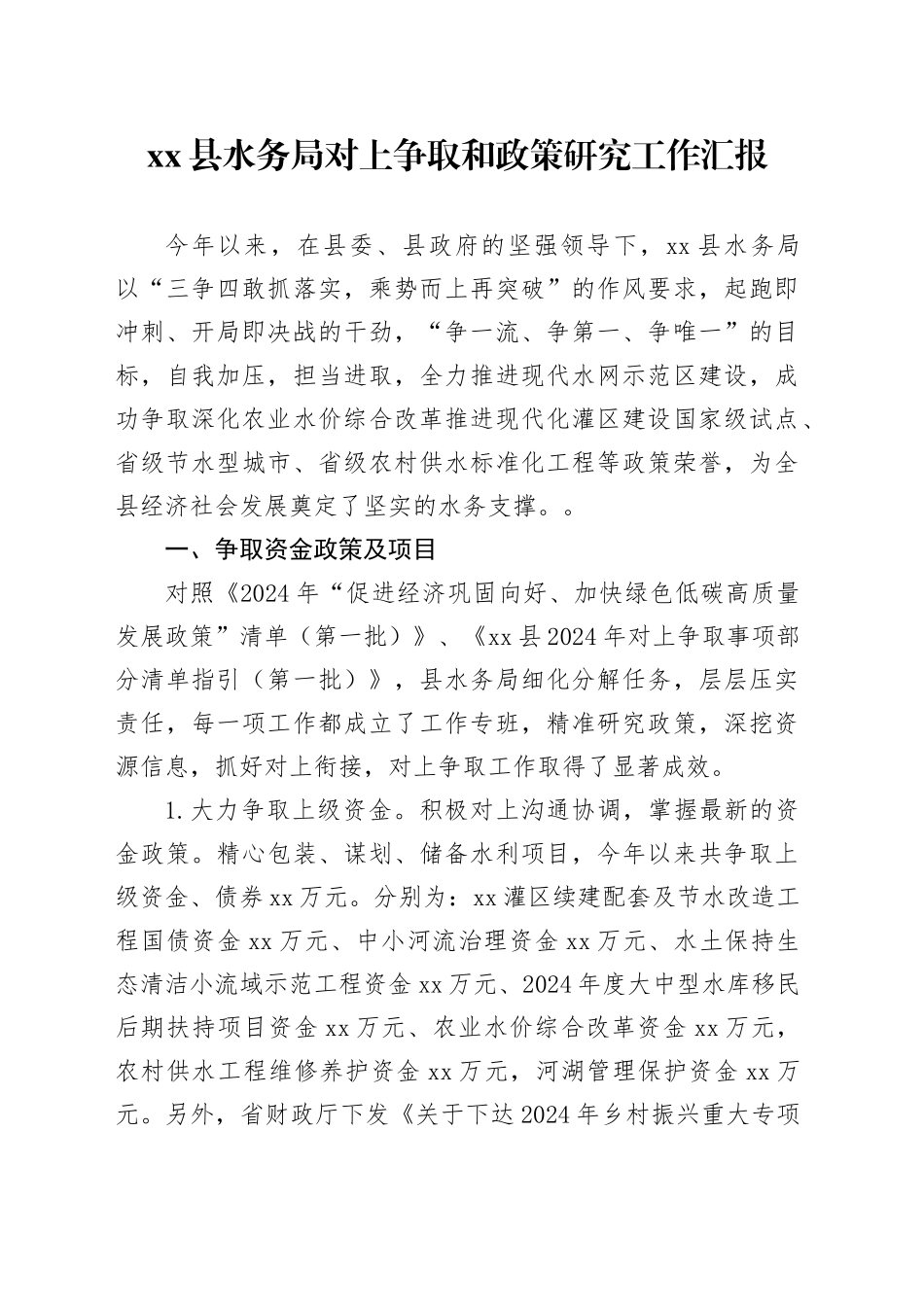 县水务局对上争取和政策研究工作汇报_第1页