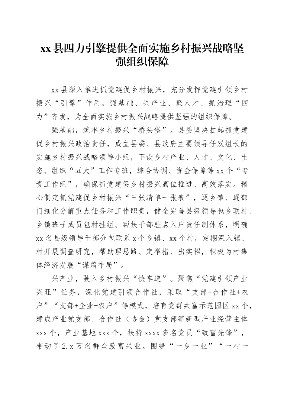 县四力引擎提供全面实施乡村振兴战略坚强组织保障_第1页