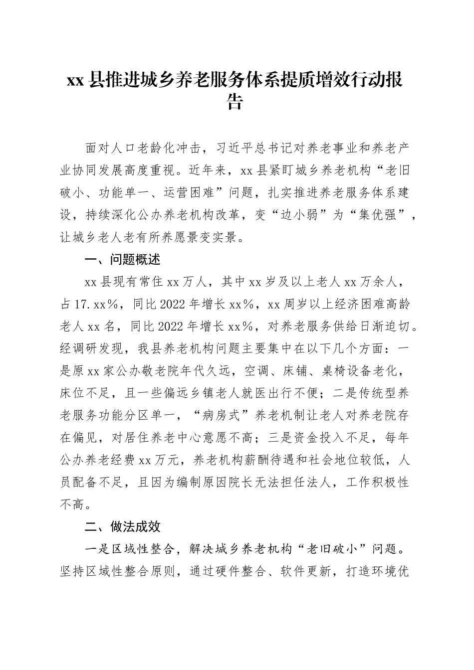 县推进城乡养老服务体系提质增效行动报告_第1页