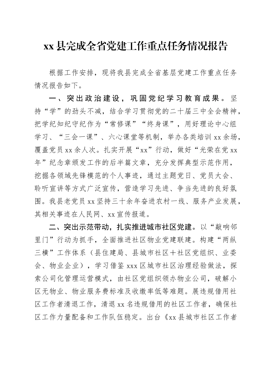 县完成全省党建工作重点任务情况报告_第1页