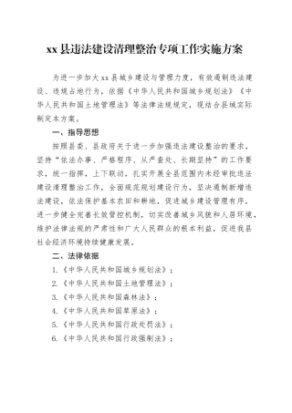 县违法建设清理整治专项工作实施方案