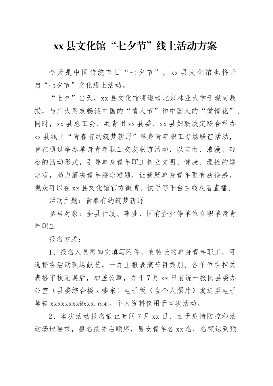 县文化馆“七夕节”线上活动方案_第1页