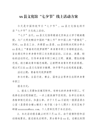 县文化馆“七夕节”线上活动方案