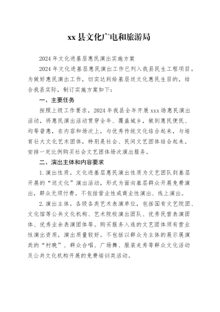 县文化广电和旅游局 2024年文化进基层惠民演出实施方案