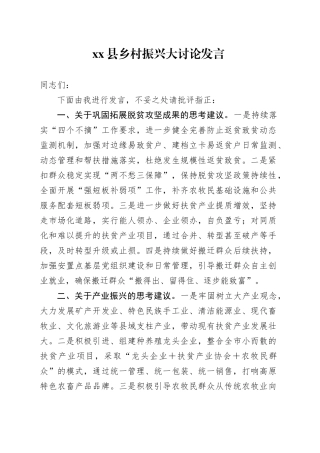 县乡村振兴大讨论发言