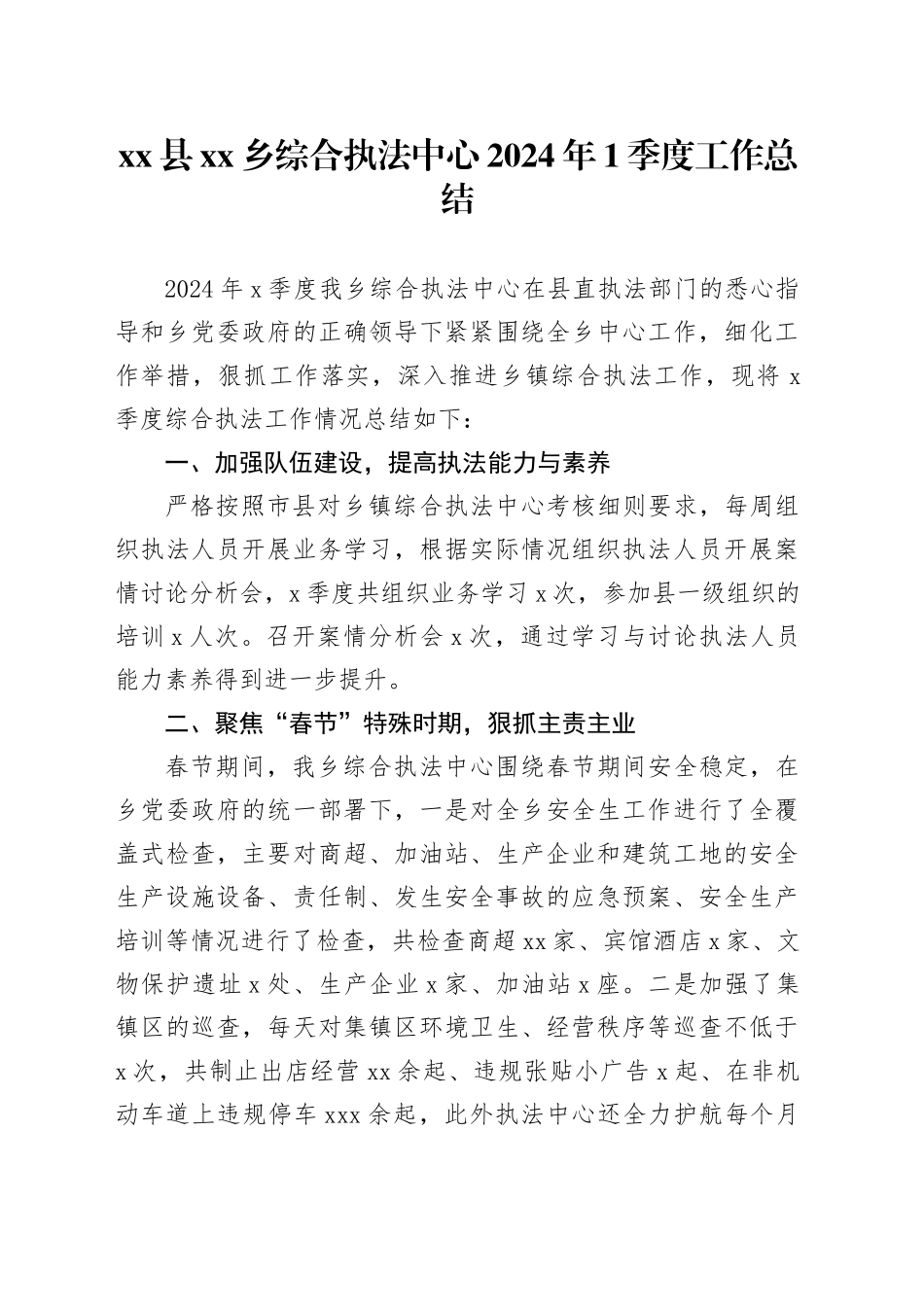 县乡综合执法中心2024年1季度工作总结（20240529）_第1页