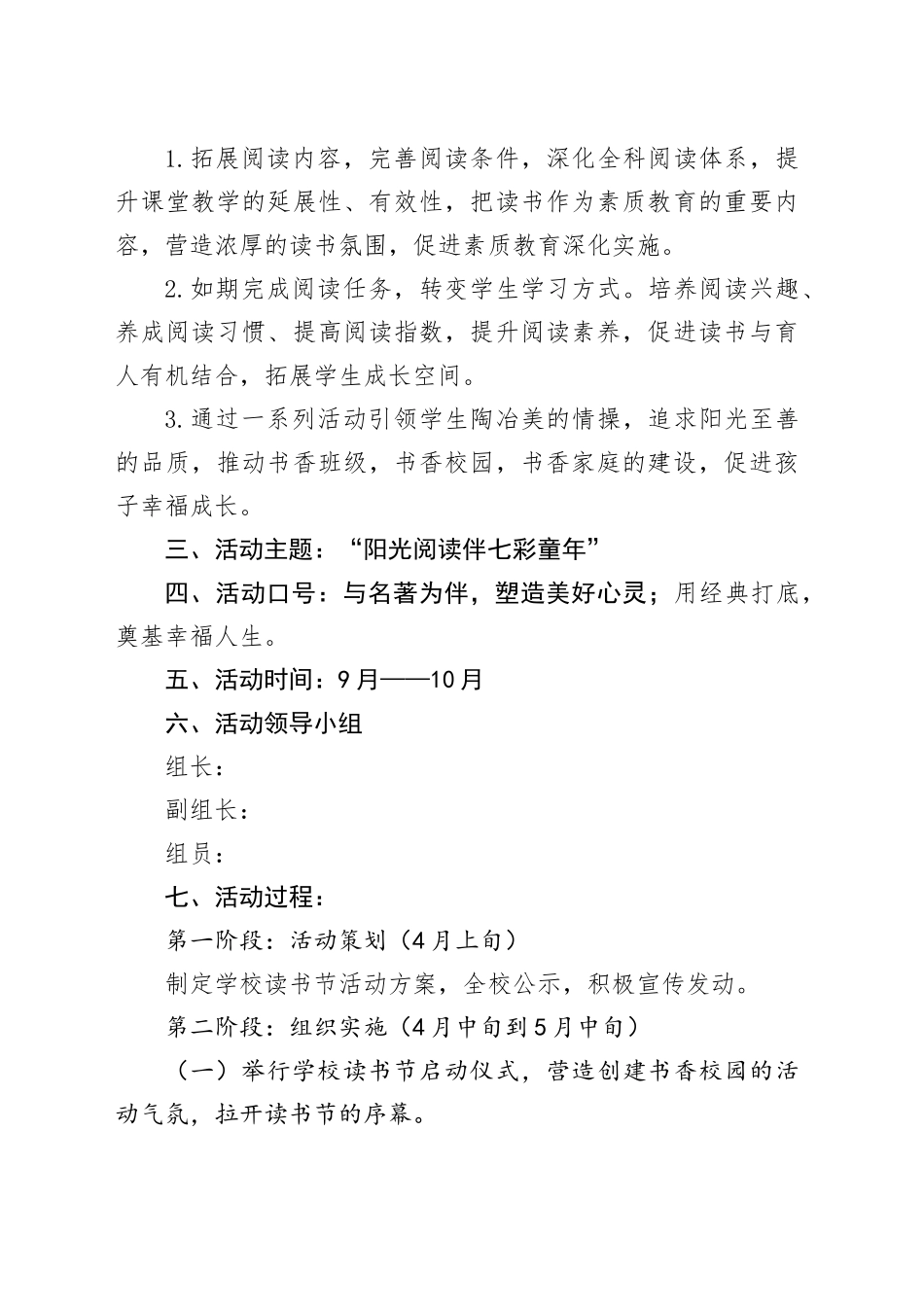 县小学 第五届“阳光阅读伴七彩童年”读书节活动方案_第2页