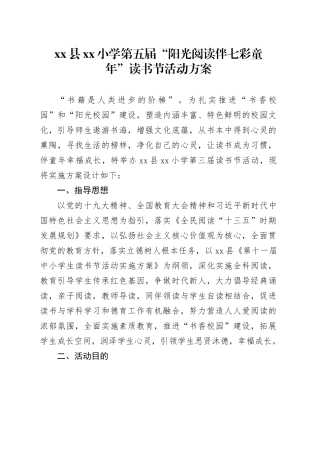 县小学 第五届“阳光阅读伴七彩童年”读书节活动方案