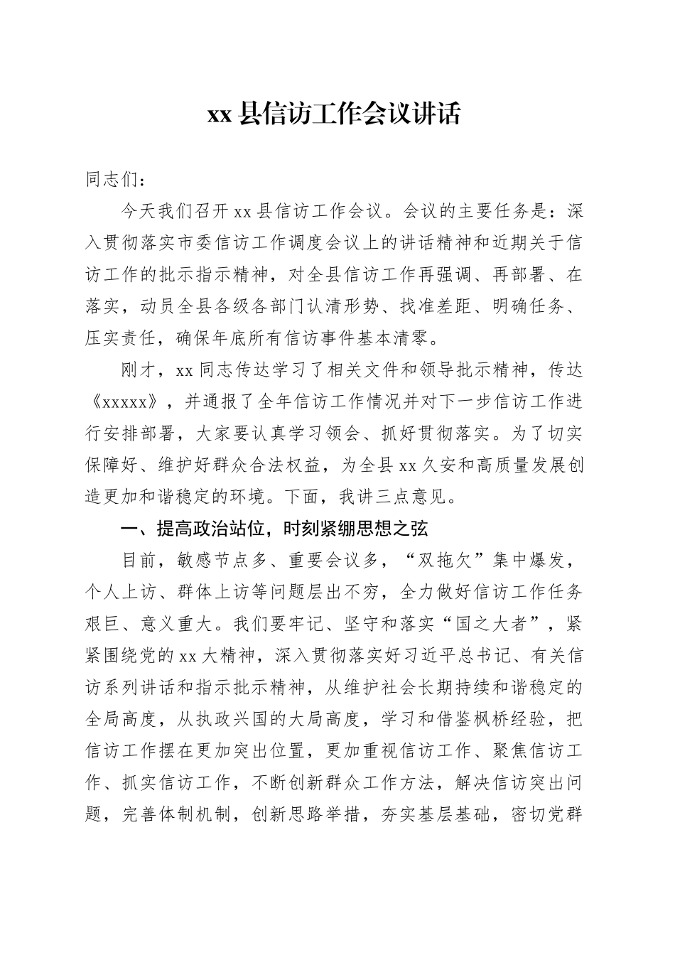 县信访工作会议讲话_第1页