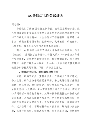 县信访工作会议讲话