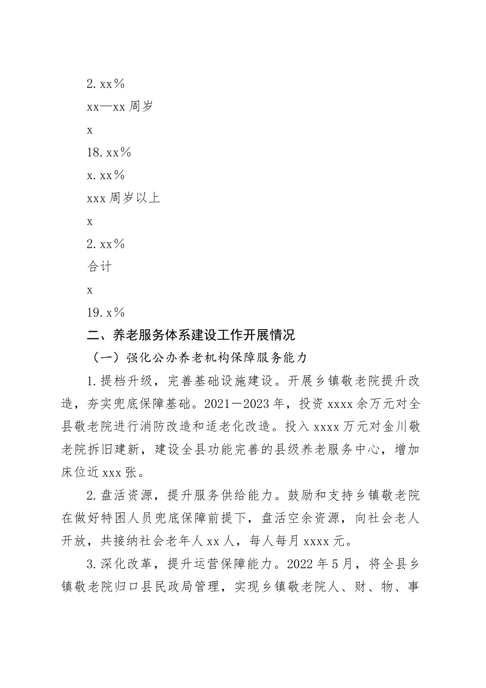 县养老服务现状调研报告_第2页