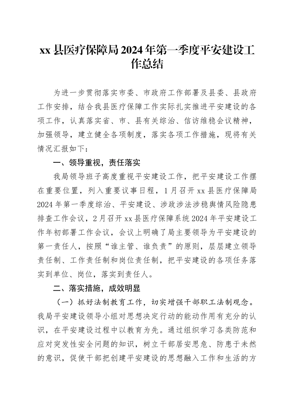 县医疗保障局2024年第一季度平安建设工作总结_第1页