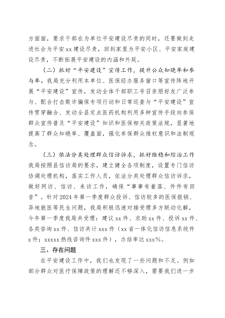 县医疗保障局2024年第一季度平安建设工作总结_第2页