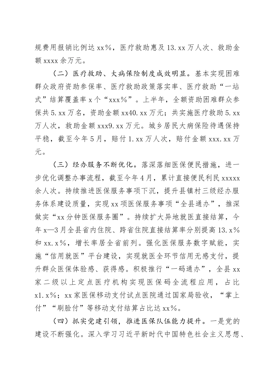 县医疗保障局2024年上半年工作总结及下半年工作计划_第2页