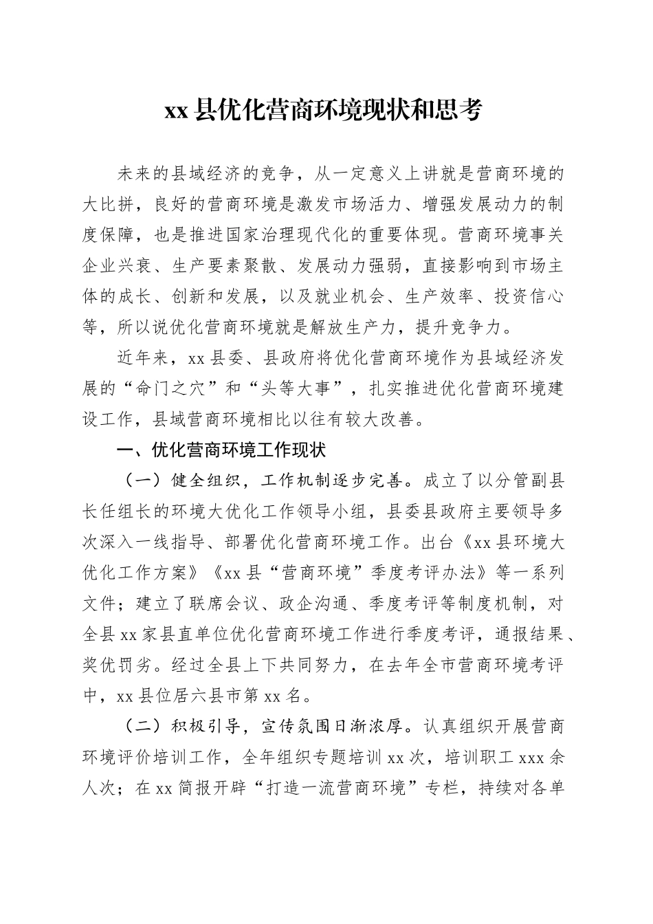 县优化营商环境现状和思考_第1页