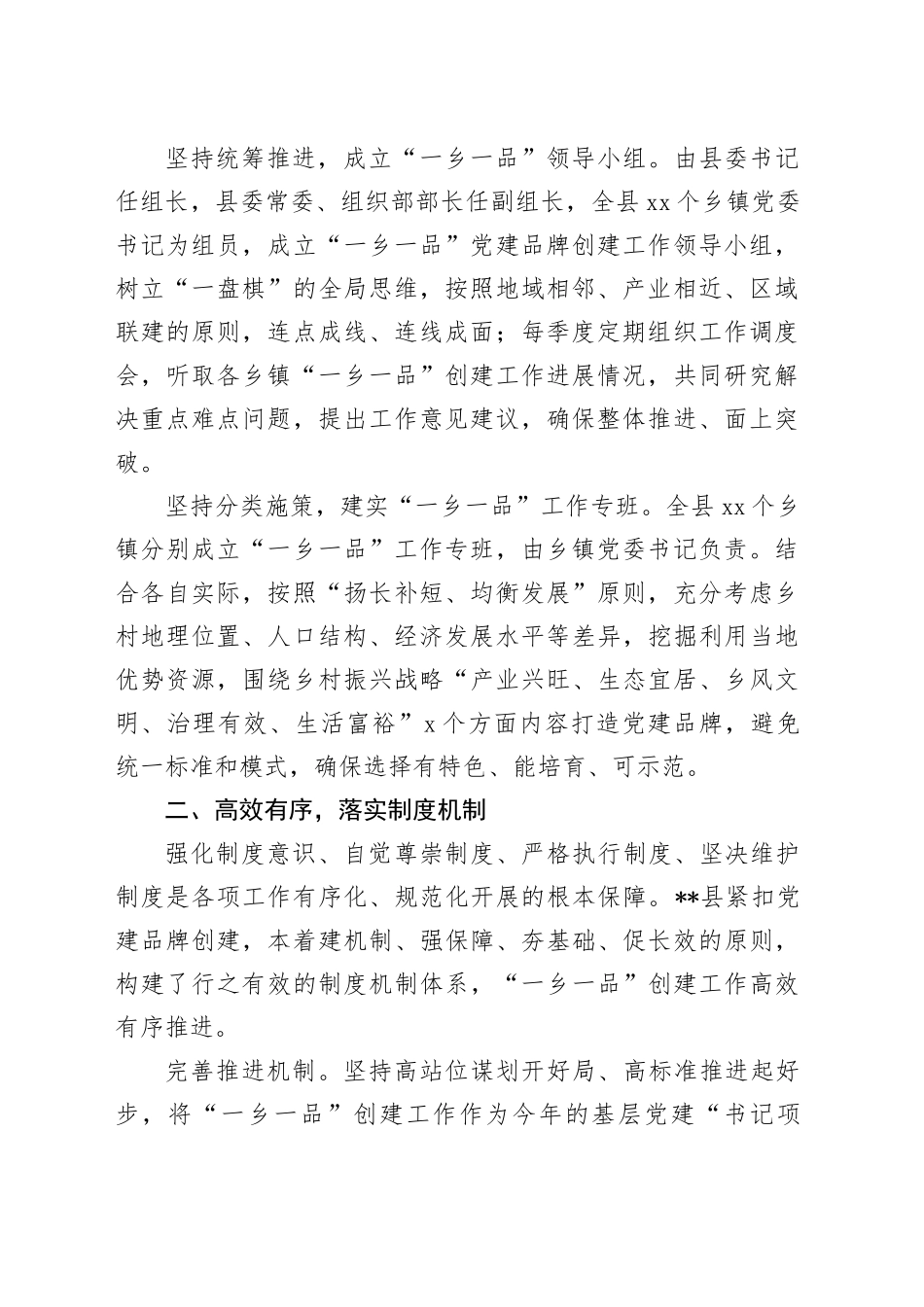 县在2024年全市抓党建促乡村振兴暨基层党建重点工作推进会上的汇报发言_第2页