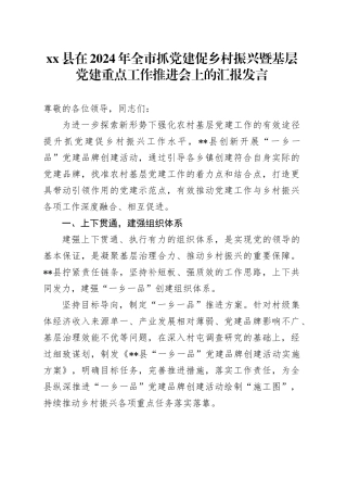 县在2024年全市抓党建促乡村振兴暨基层党建重点工作推进会上的汇报发言