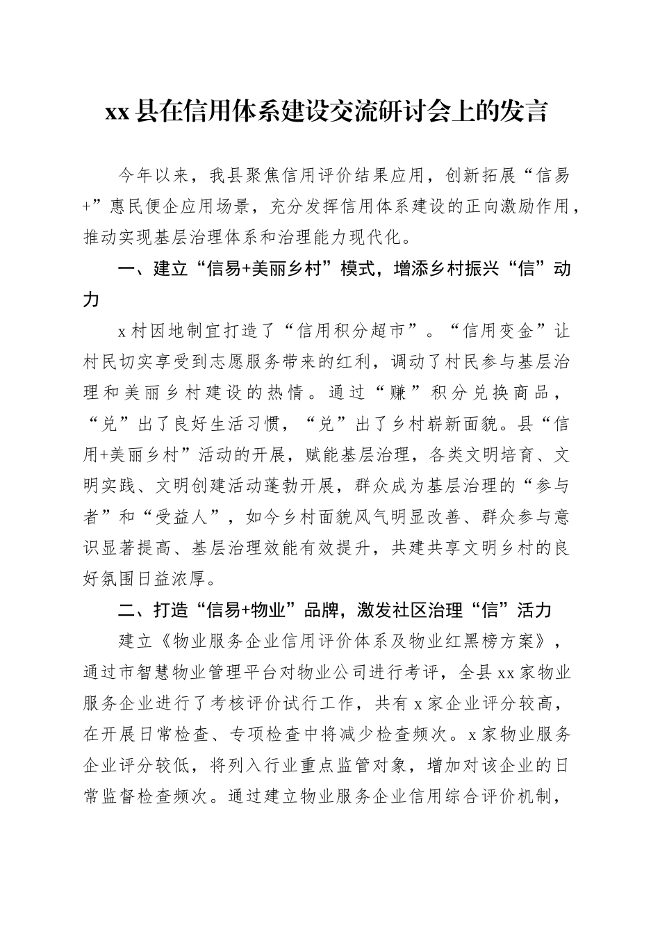 县在信用体系建设交流研讨会上的发言_第1页