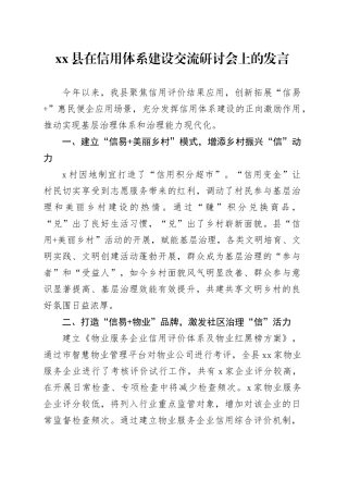 县在信用体系建设交流研讨会上的发言