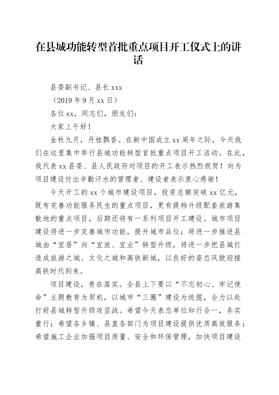 县长在全县城市规划建设管理重点项目开工仪式上的讲话_第1页