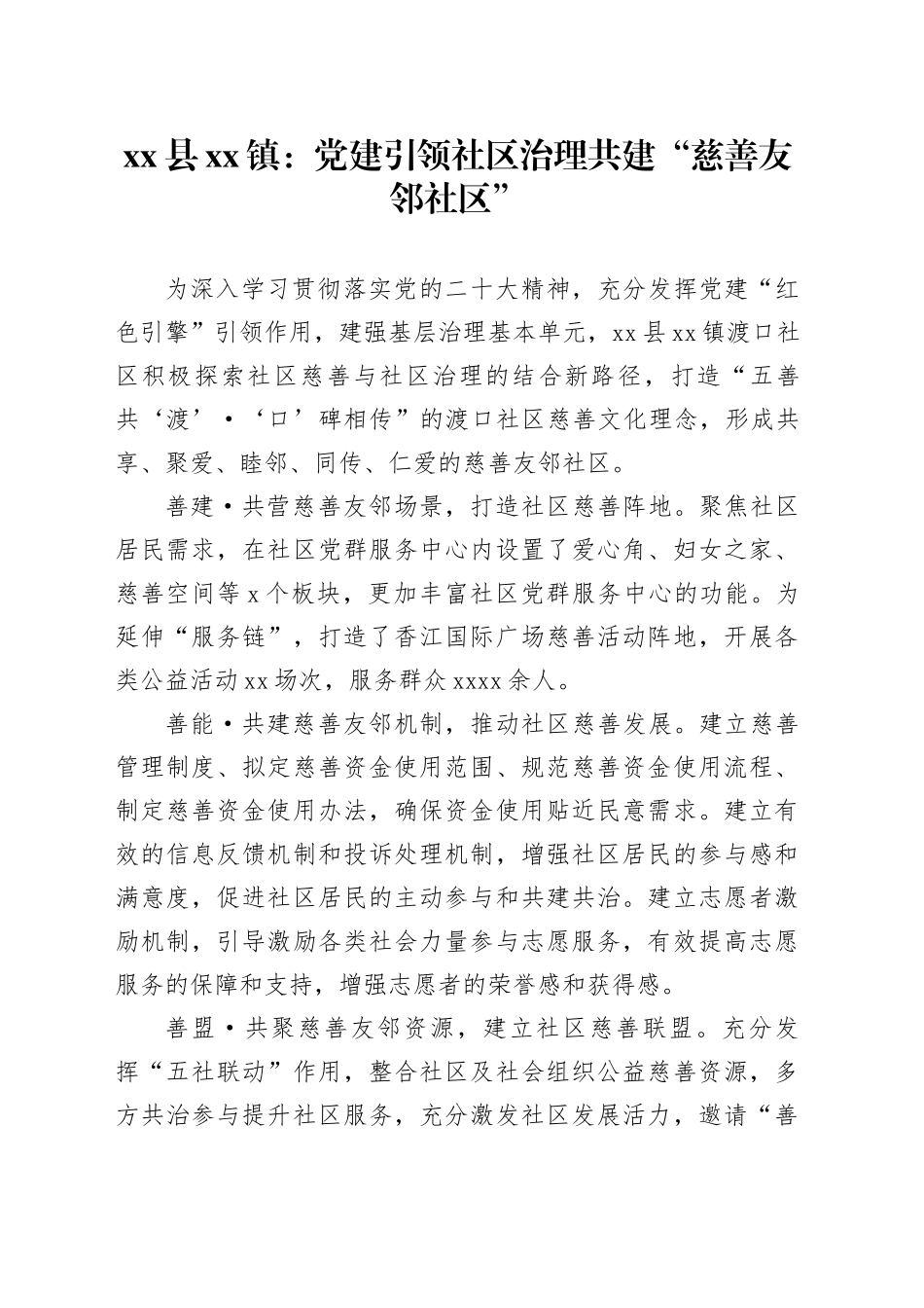 县镇：党建引领社区治理 共建“慈善友邻社区”_第1页