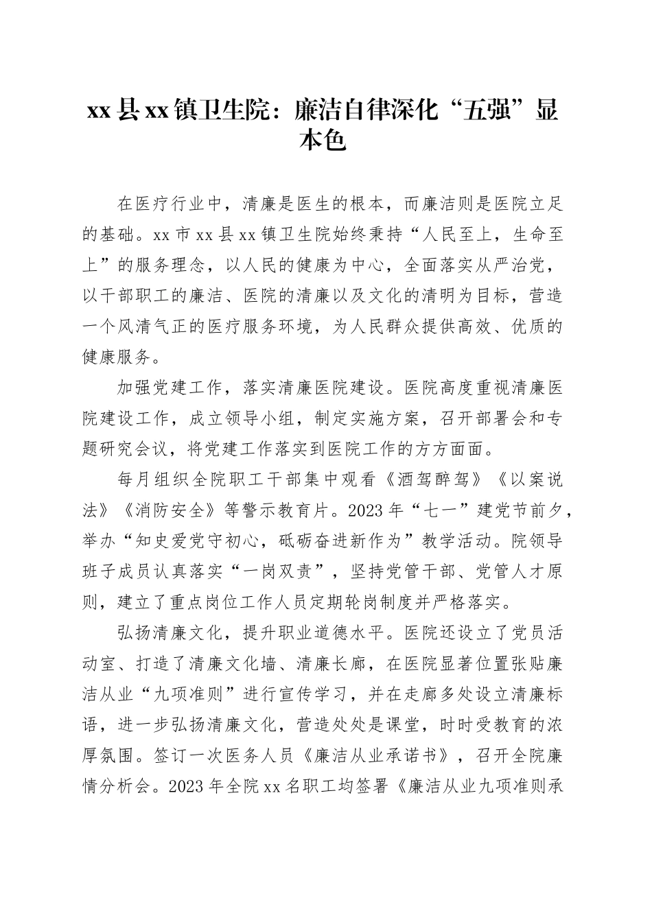 县镇卫生院：廉洁自律+深化“五强”显本色_第1页