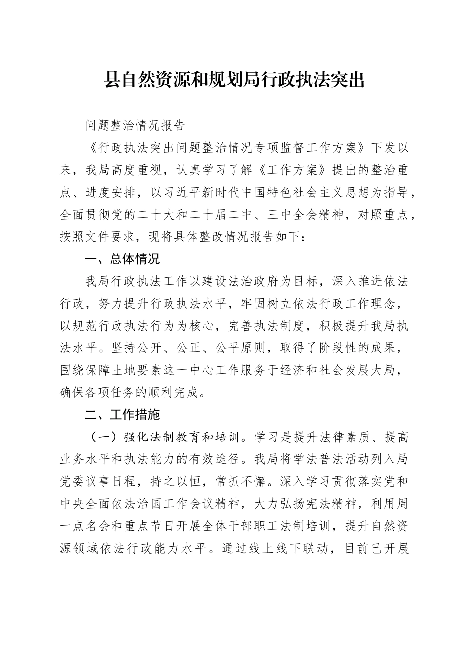 县自然资源和规划局行政执法突出问题整治情况报告_第1页