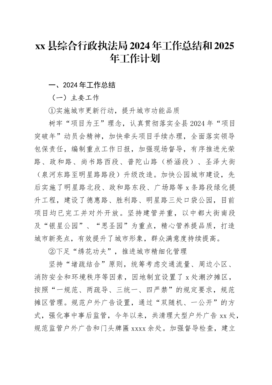县综合行政执法局2024年工作总结和2025年工作计划（20241107）_第1页