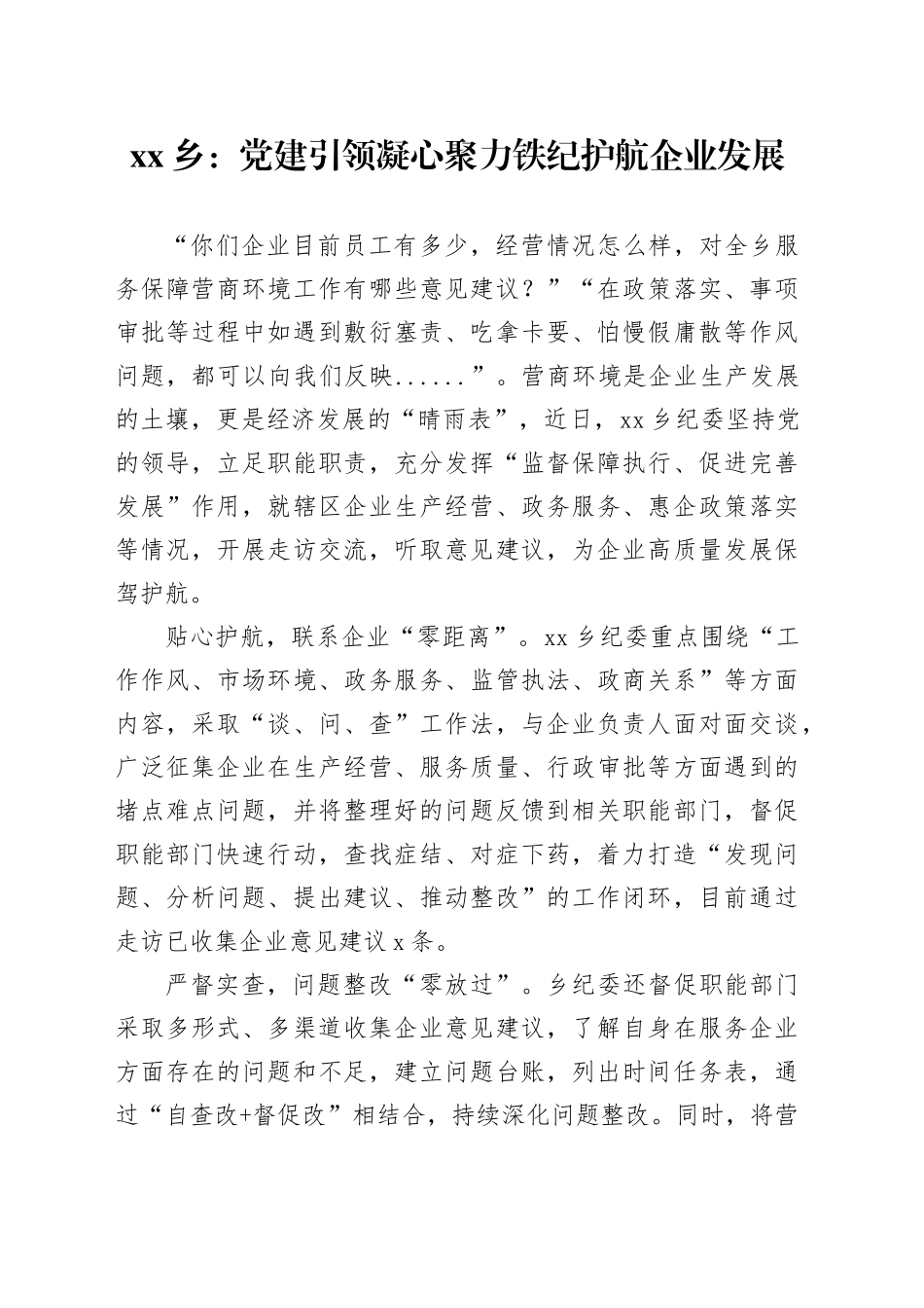 乡：党建引领凝心聚力铁纪护航企业发展_第1页