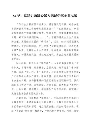 乡：党建引领凝心聚力铁纪护航企业发展