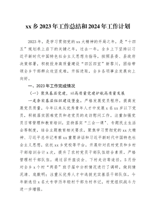 乡2023年工作总结和2024年工作计划