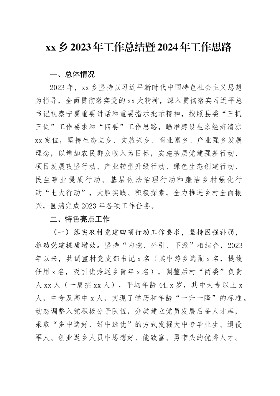 乡2023年工作总结暨2024年工作思路_第1页
