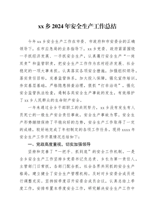 乡2024年安全生产工作总结